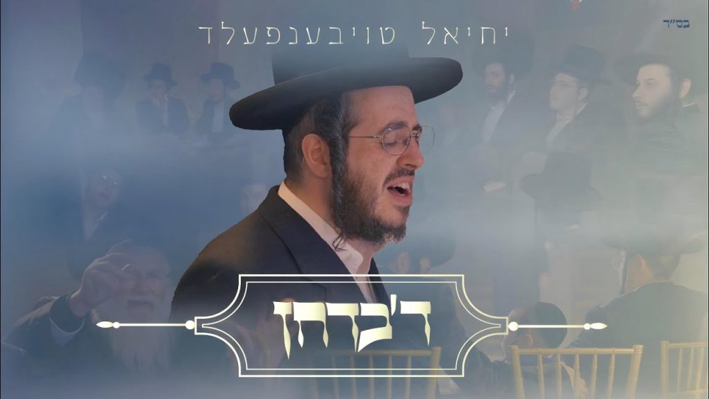 יחיאל טויבענפעלד - ד'בדחן