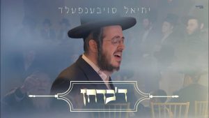 יחיאל טויבענפעלד
