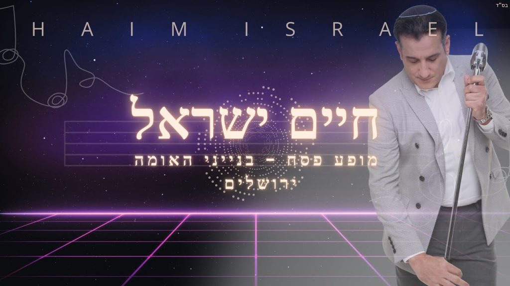חיים ישראל - מחרוזת מזרחית | בנייני האומה פסח תשפ"ה