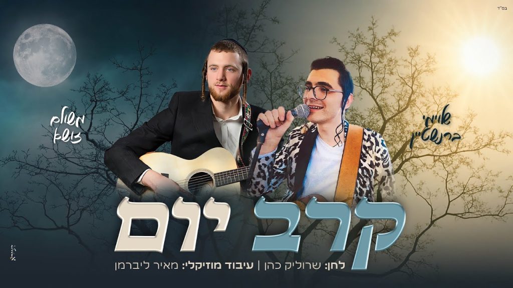 משולם זושא ושלוימי ברנשטיין - קרב יום