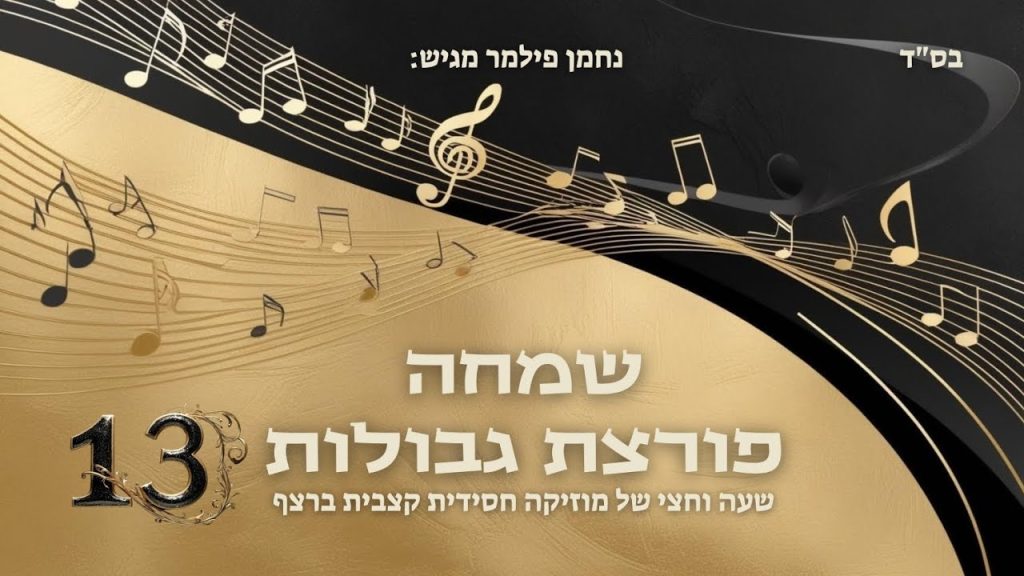 נחמן פילמר - שמחה פורצת גבולות 13