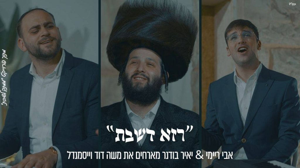 ממתק לשבת - "רָזָא דְשַׁבָּת" אבי ריימי & יאיר בודנר מארחים את משה דוד ווייסמנדל מתוך פרוייקט "ממתק לשבת"