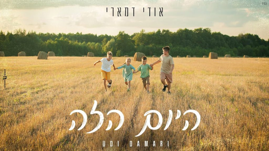 אודי דמארי - היום הזה