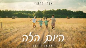 אודי דמארי - היום הזה
