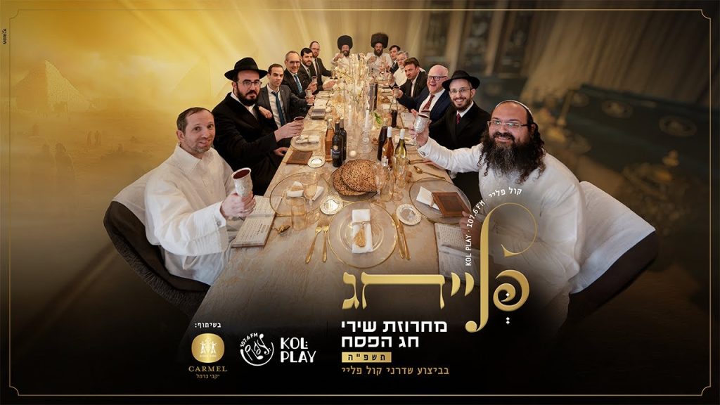 שדרני 'קול פליי' - מחרוזת חגיגית עם מיטב שירי הפסח