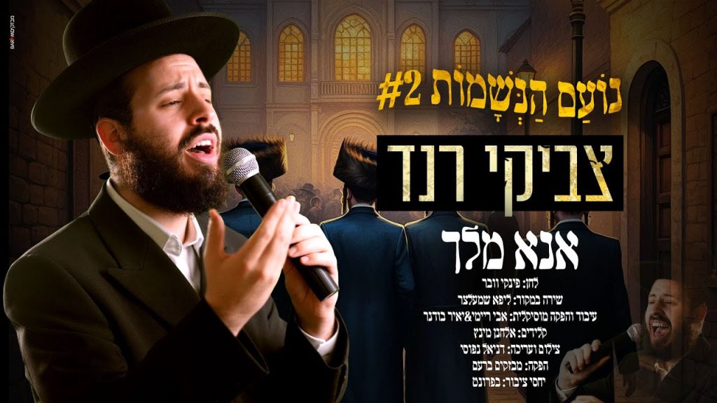 צביקי רנד - אנא מלך | קאבר