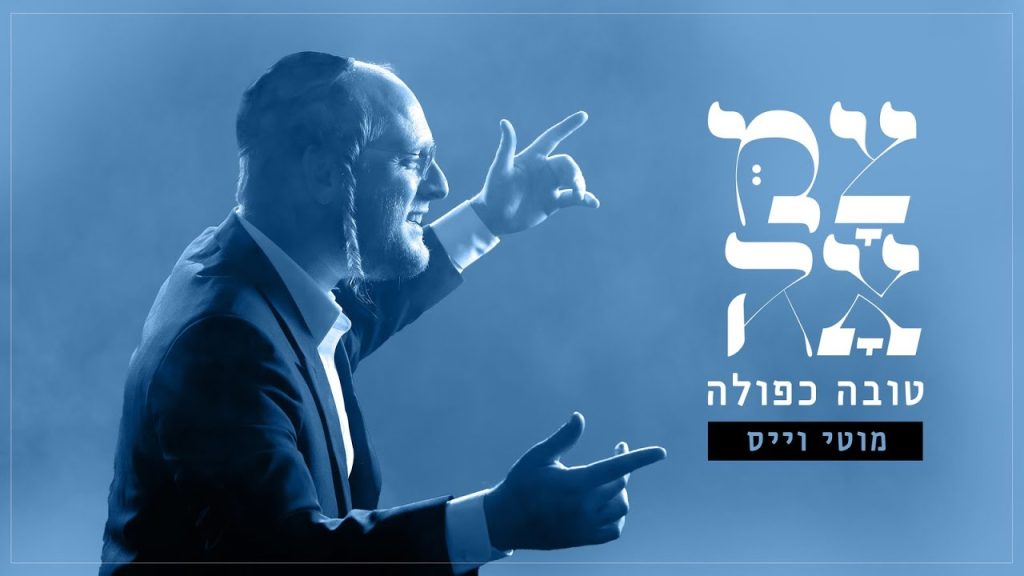 מוטי וייס, צמאה - טובה כפולה