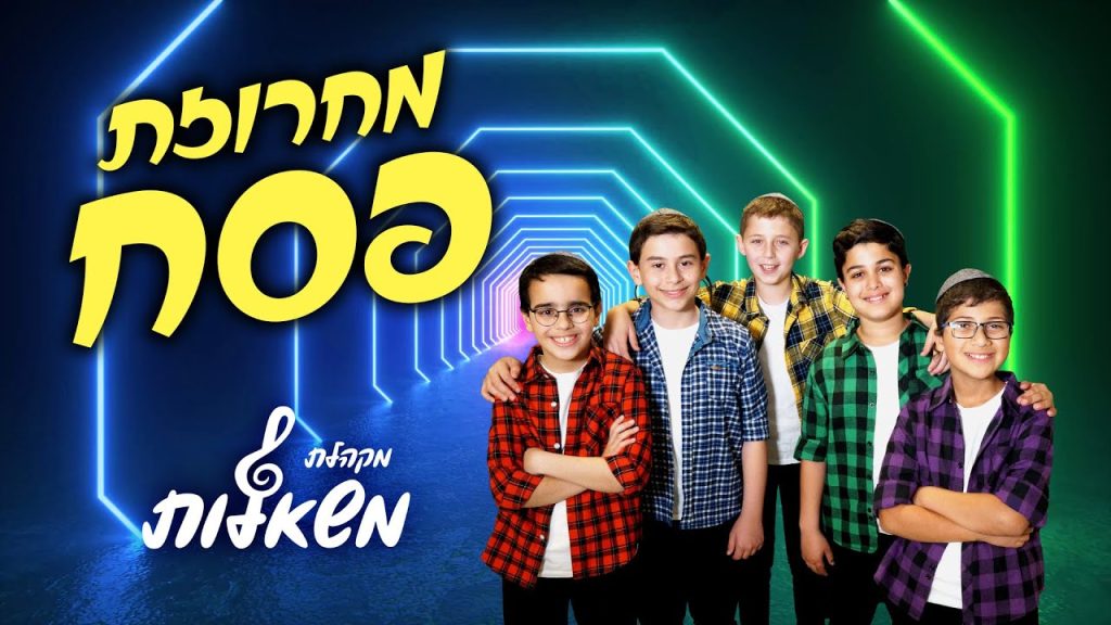 מקהלת משאלות - מחרוזת שירי פסח