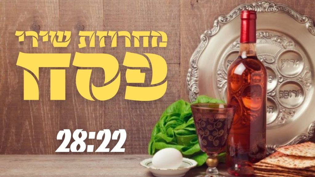 מנחם ליפשיץ - סט שירי פסח