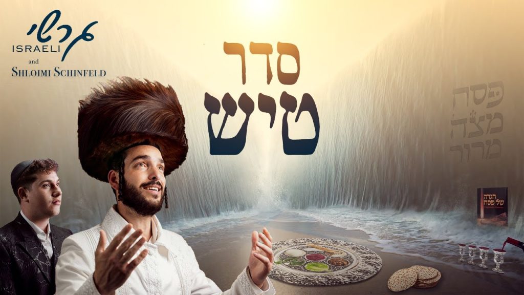 גרשי ישראלי - סדר טיש