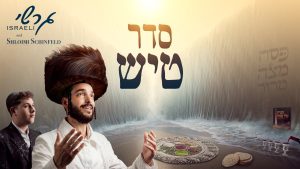 גרשי ישראלי - סדר טיש
