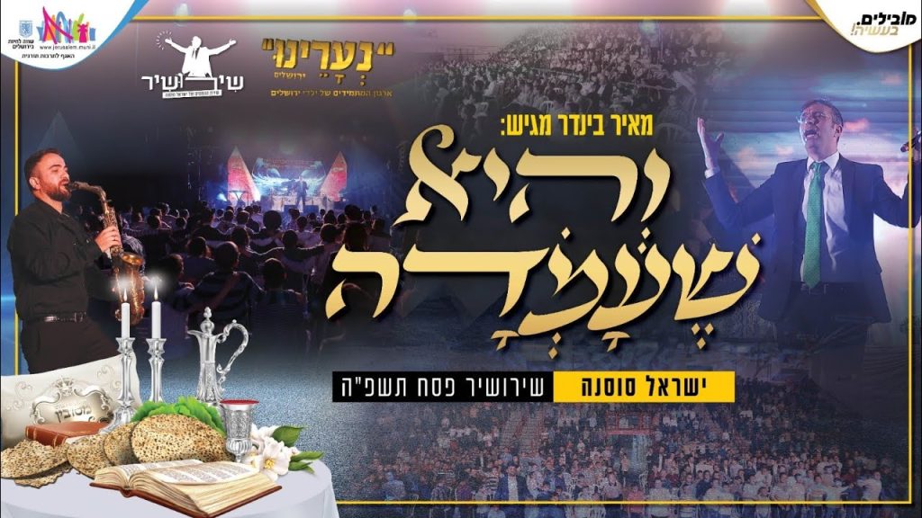 ילדי נערינו ירושלים וישראל סוסנה - והיא שעמדה | שירושיר