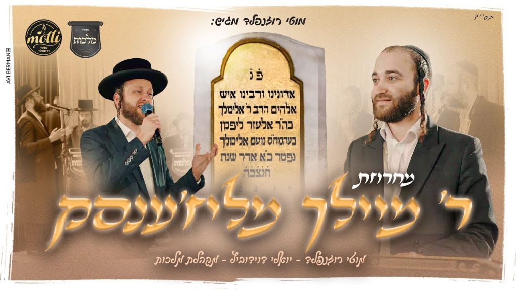 מוטי רוזנפלד - מחרוזת ליז'ענסק