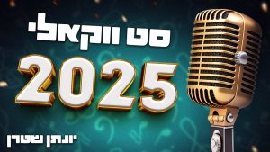 נחמן פילמר - סט ווקאלי 2025