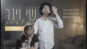 שי וינר - בכיים של הילדים | ווקאלי