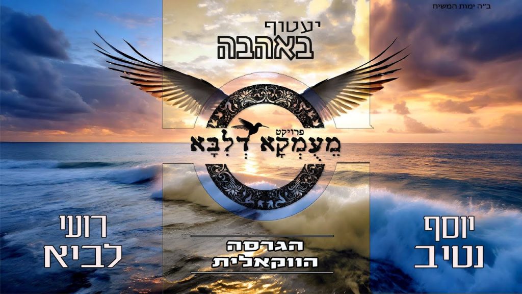 רועי לביא , יוסף נטיב - יעטוף באהבה | ווקאלי