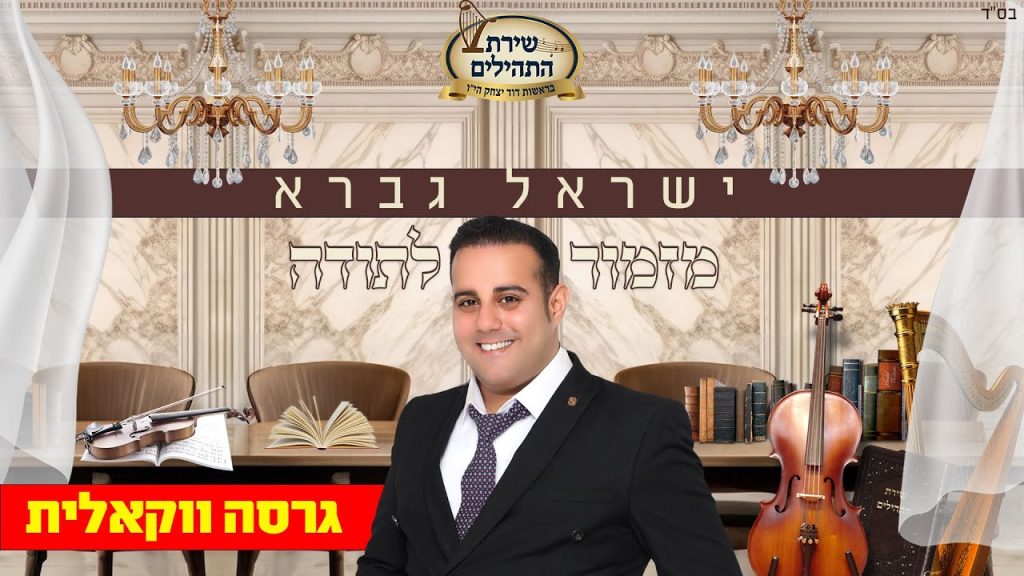 ישראל גברא - מזמור לתודה - שירת התהילים - ווקאלי