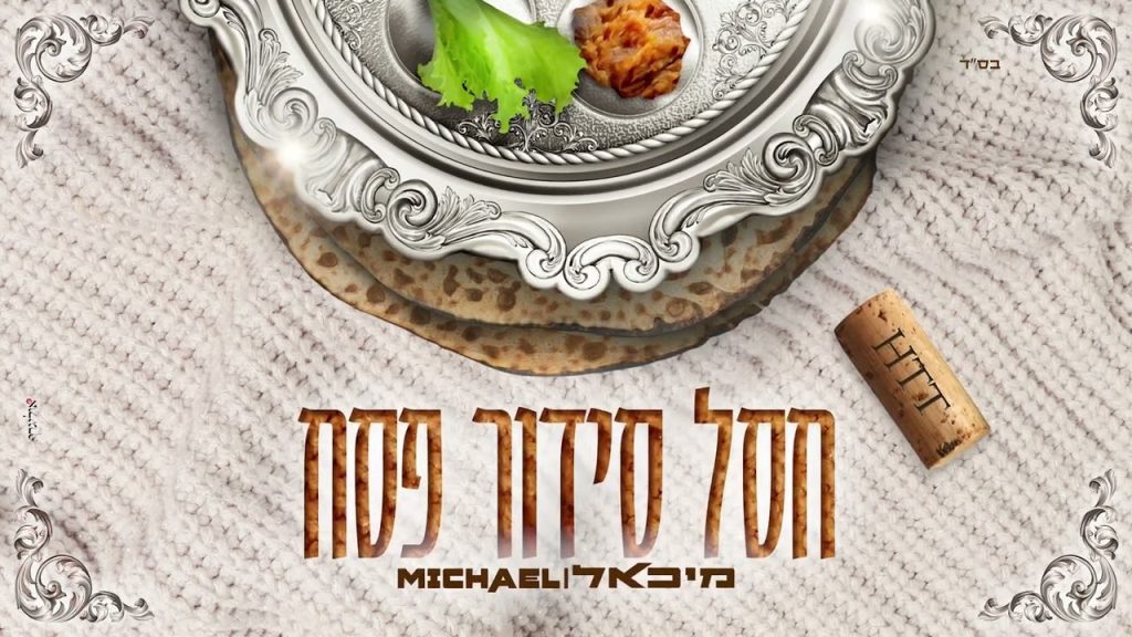 מיכאל יפעי - חסל סידור פסח | קאבר