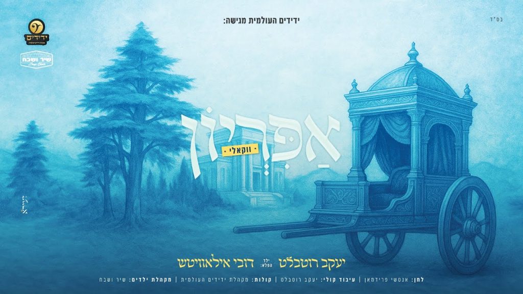 יעקב רוטבלט, דובי אילאוויטש - אפיריון ווקאלי