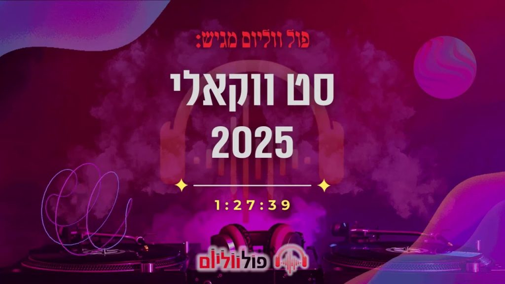 פול ווליום - סט ווקאלי קצבי 2025