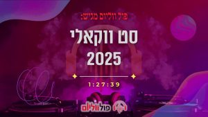 פול ווליום - סט ווקאלי קצבי 2025
