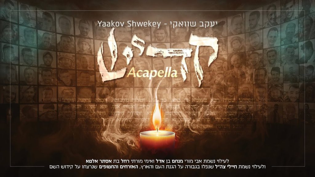 יעקב שוואקי - קדיש | ווקאלי