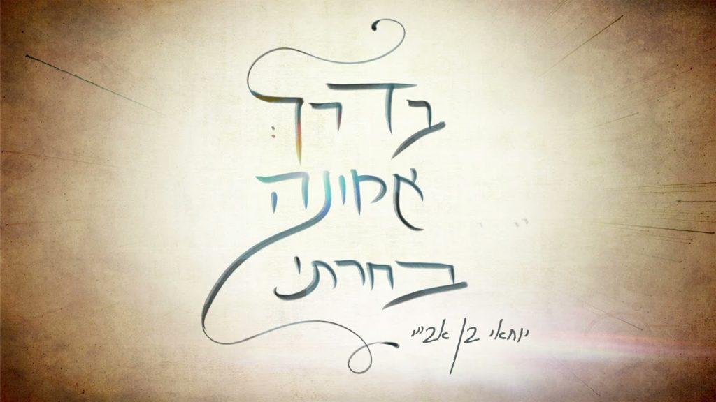 יוחאי בן אב"י - בדרך אמונה בחרתי