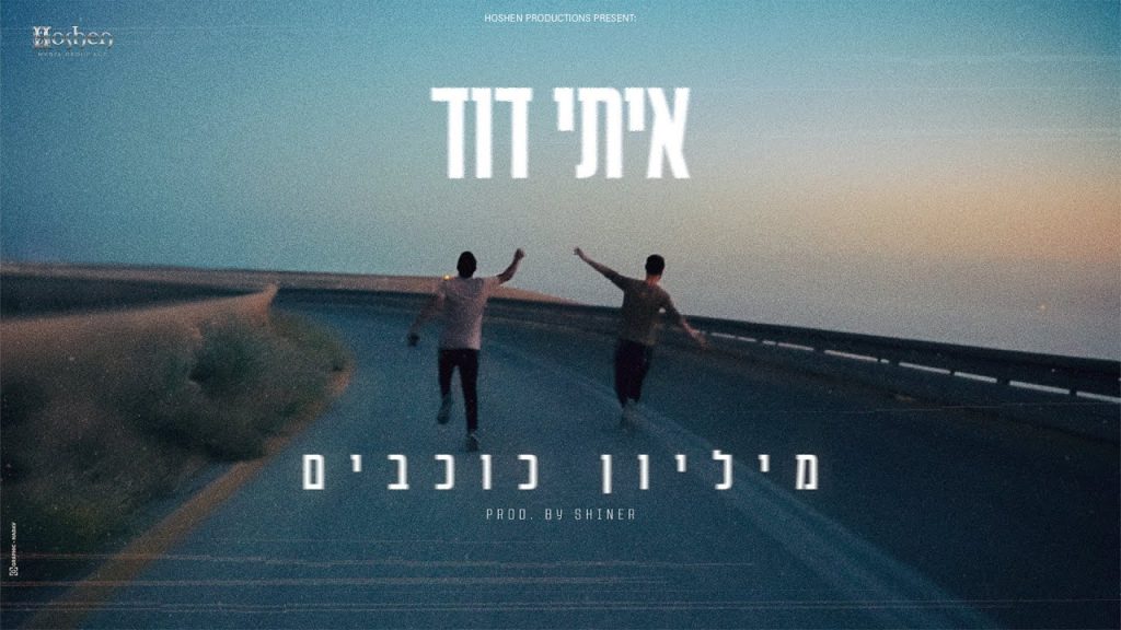 איתי דוד - מליון כוכבים