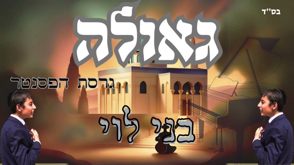 בני לוי - גאולה