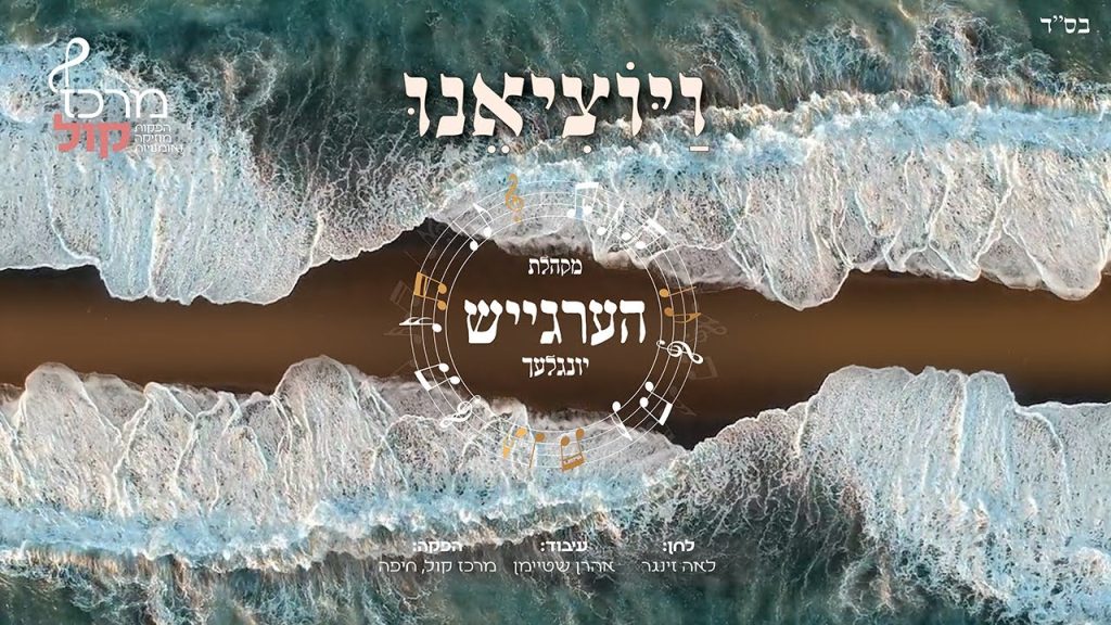 מקהלת הילדים 'הערגייש יונגלעך' - ויוציאנו