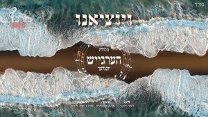מקהלת הילדים 'הערגייש יונגלעך' - ויוציאנו