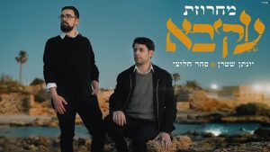 יונתן שטרן , סהר חלוצי - מחרוזת עקיבא | ווקאלי
