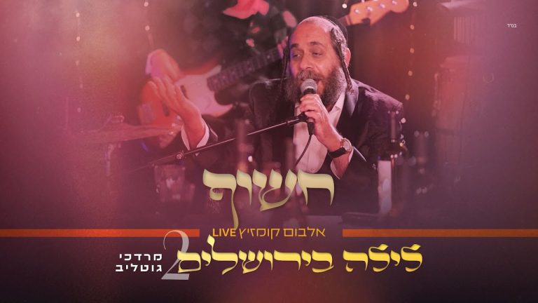 ר' מרדכי גוטליב - חשוף