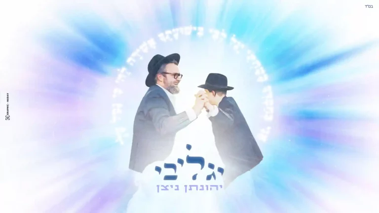 יהונתן ניצן - יגל לבי