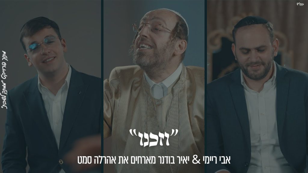 ממתק לשבת - "וְזַכֵּנוּ" אבי ריימי & יאיר בודנר מארחים את אהרלה סאמעט מתוך פרוייקט "ממתק לשבת"