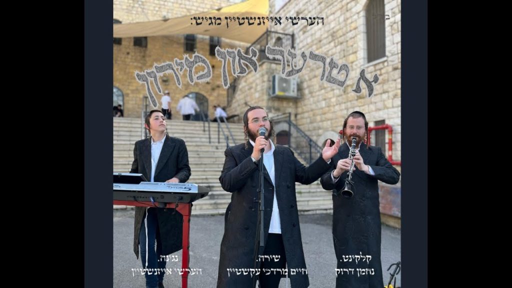 חיים מרדכי עקשטיין, הערשי אייזנשטיין, נחמן דרוק - א טרער און מירון