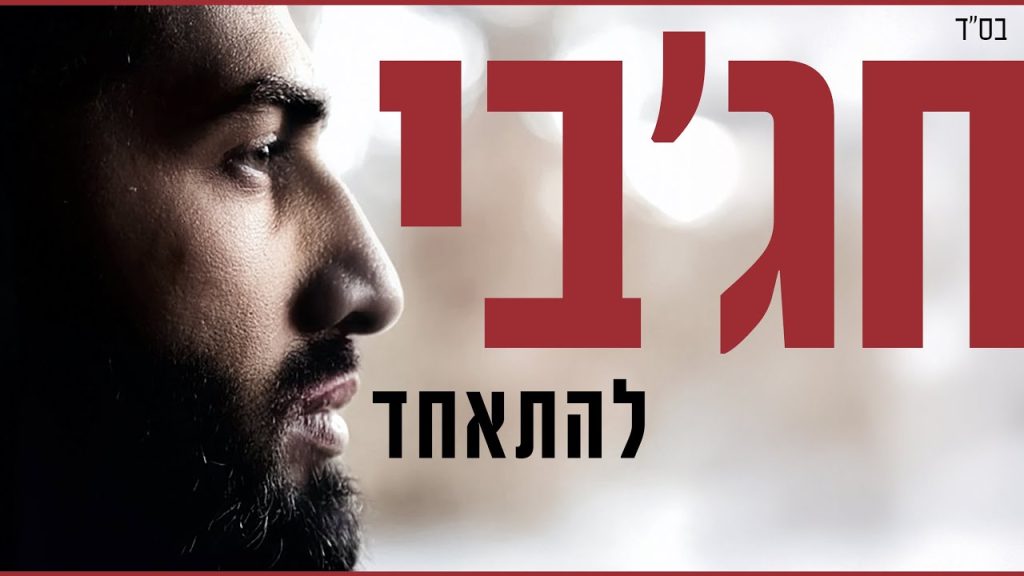 מאיר חג'בי - להתאחד | - Hajby - lehitached