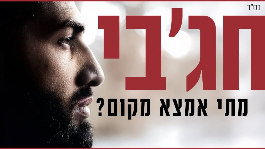 מאיר חג'בי - מתי אמצא מקום - Hajby | matay emzta makom