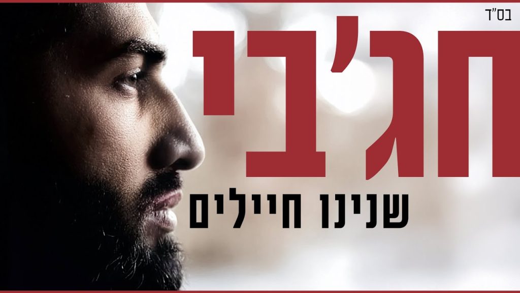 מאיר חג'בי - שנינו חיילים | - Hajby - We are both soldiers