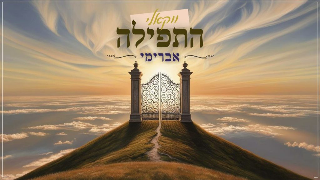 אברימי סול - התפילה | ווקאלי
