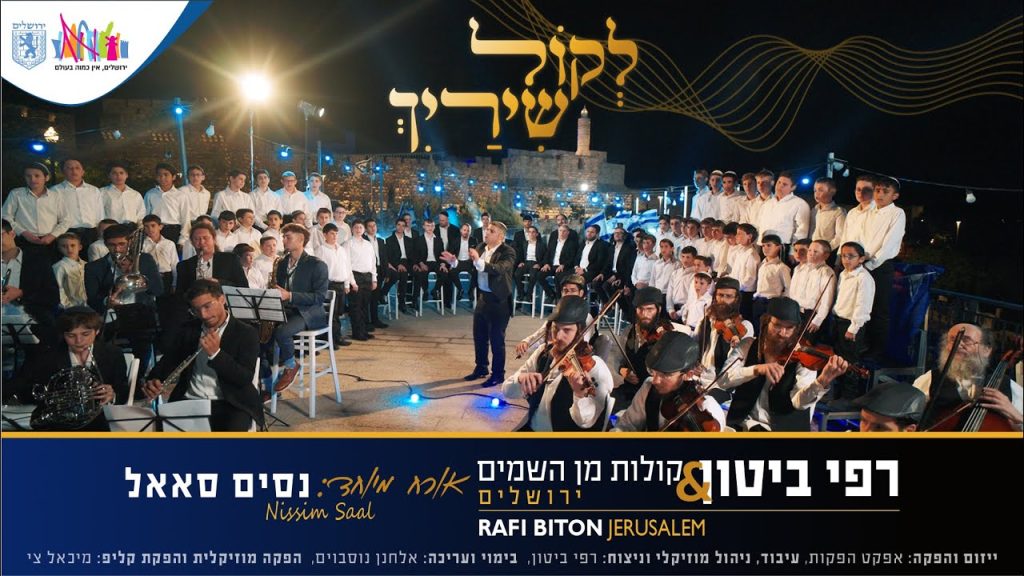 רפי ביטון, ניסים סאאל - לקול שירייך