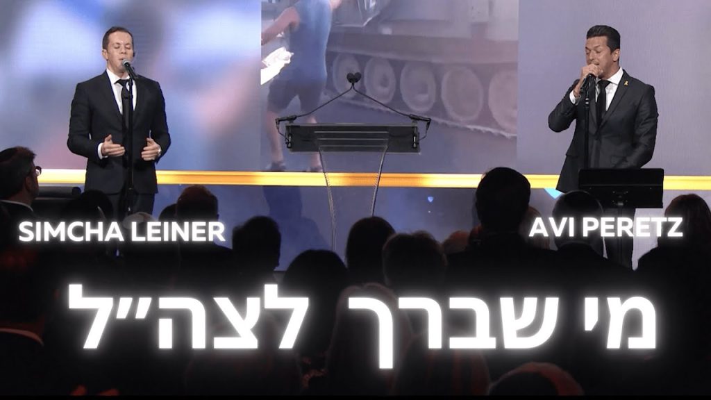 שמחה ליינר - Mi Sheberach Tzahal ft. SIMCHA LEINER, AVI PERETS & KROHMA מי שברך לצה״ל