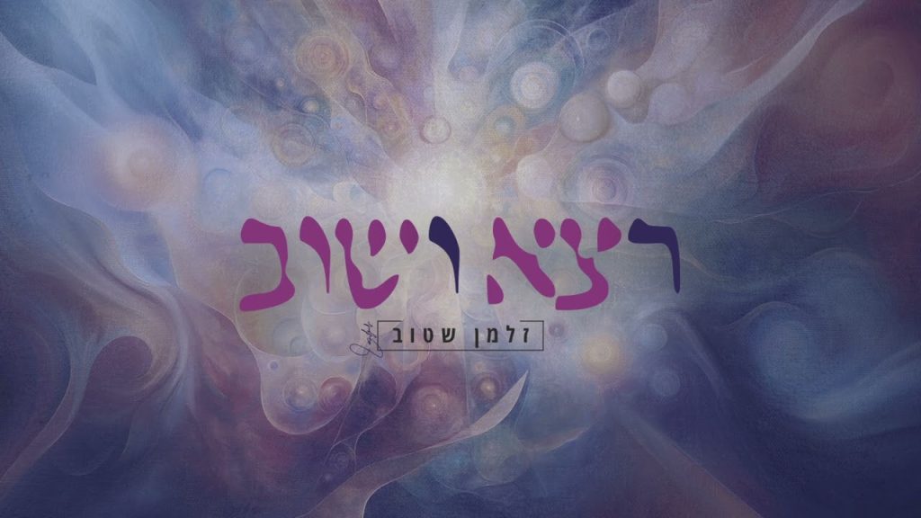 זלמן שטוב - רצא ושוב