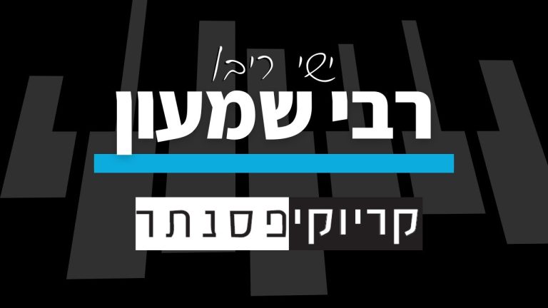 ישי ריבו – רבי שמעון (קריוקי פסנתר)
