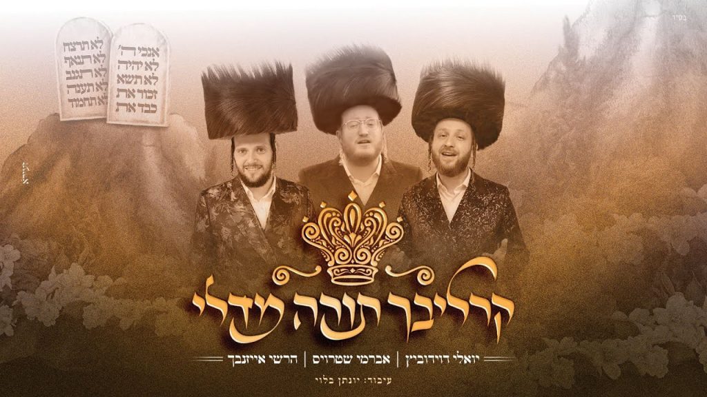 אברמי שטרויס, יואלי דוידוביץ והרשי אייזנבך - קרליבך תורה מדלי
