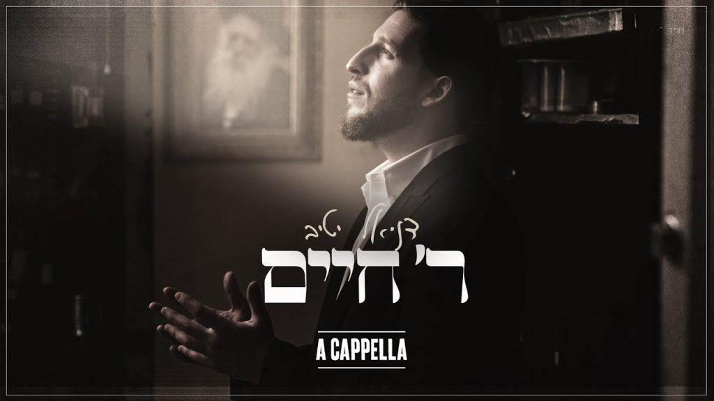 דניאל יטיב - ר' חיים | ווקאלי
