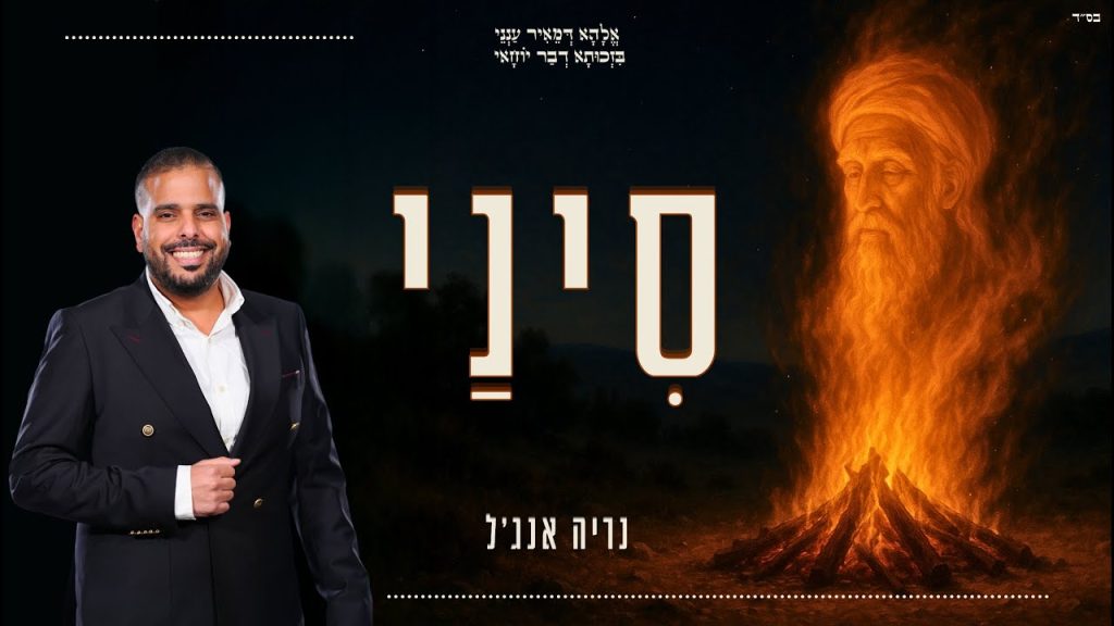 נריה אברג'ל - סיני | קאבר