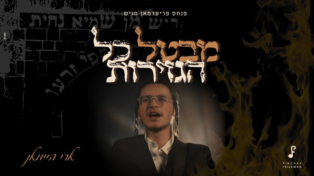 ארי היימן - מבטל כל הגזירות