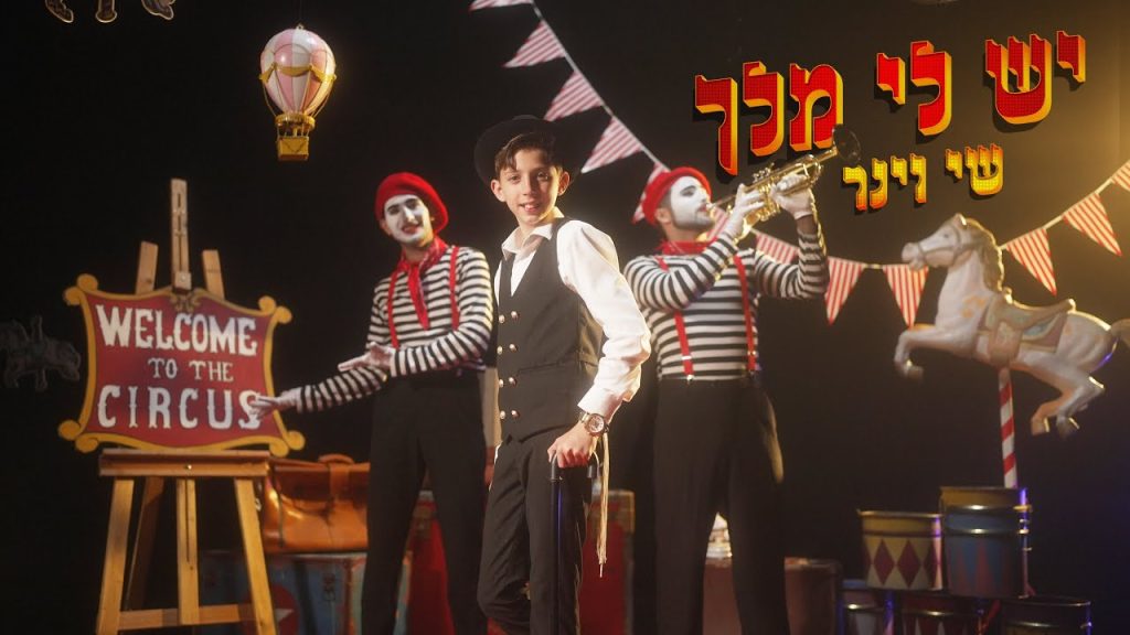 שי וינר - יש לי מלך
