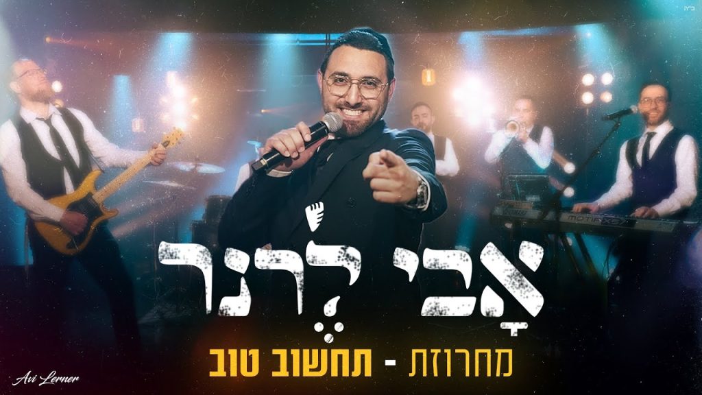 אבי לרנר - מחרוזת תחשוב טוב
